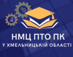 НМЦ ПТО ПК у Хмельницькій області